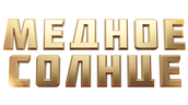 Медное солнце
