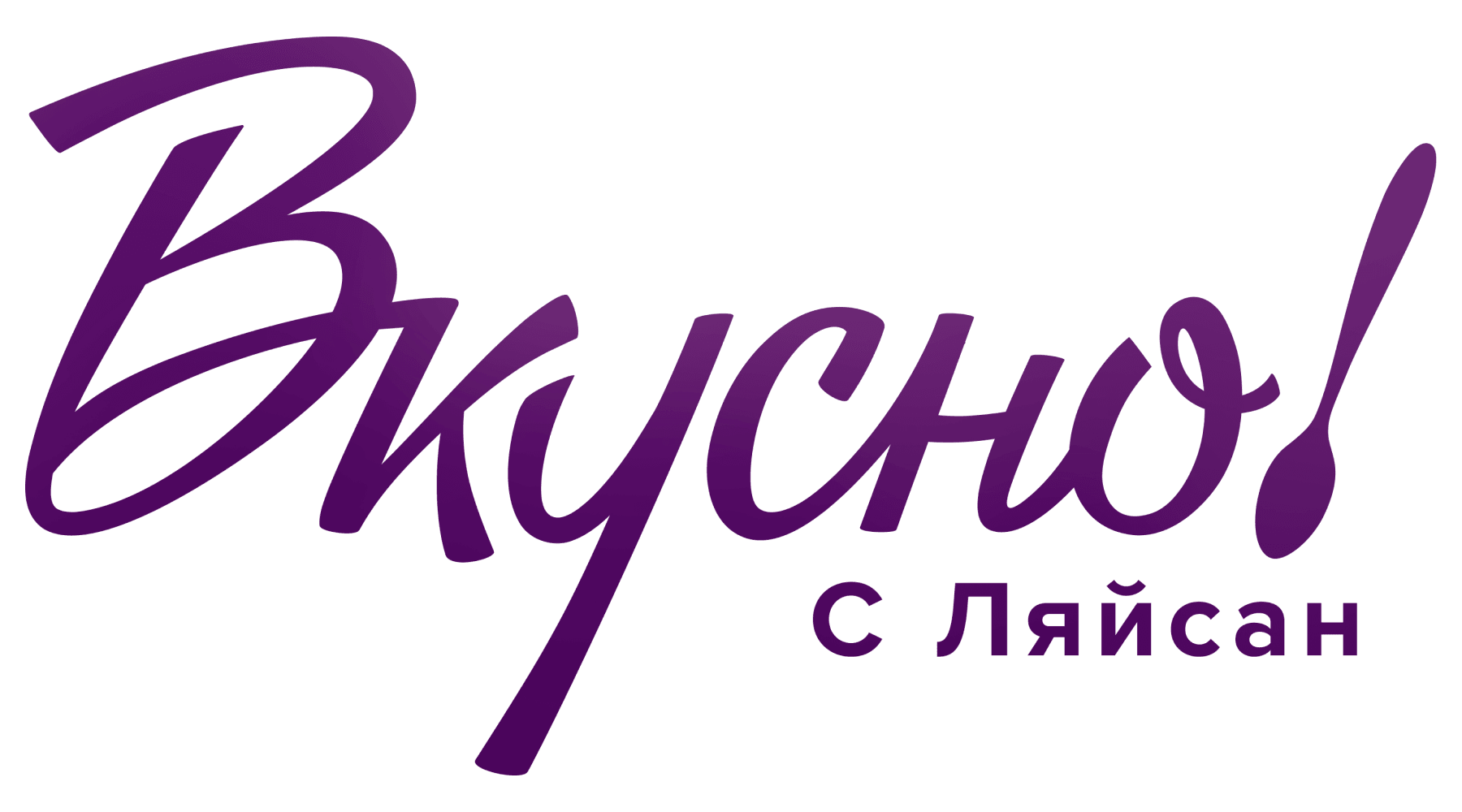 Вкусно с Ляйсан (маусым 4)