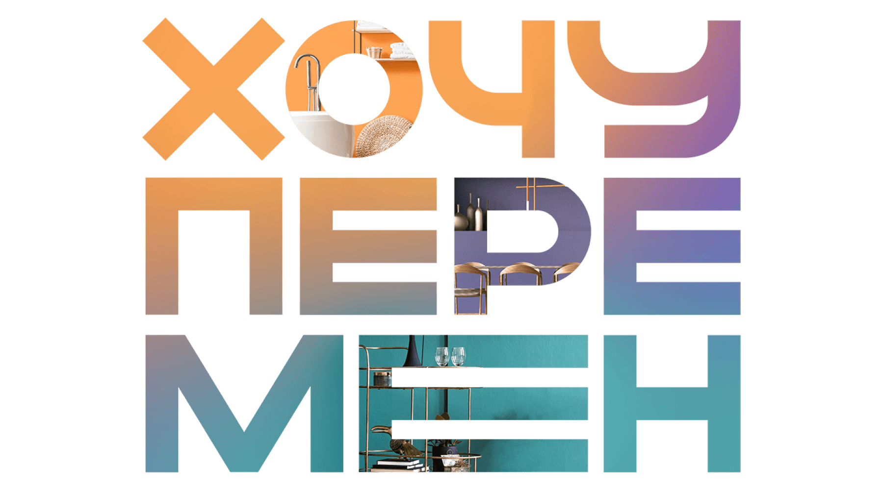 Хочу перемен