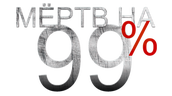 Мёртв на 99%