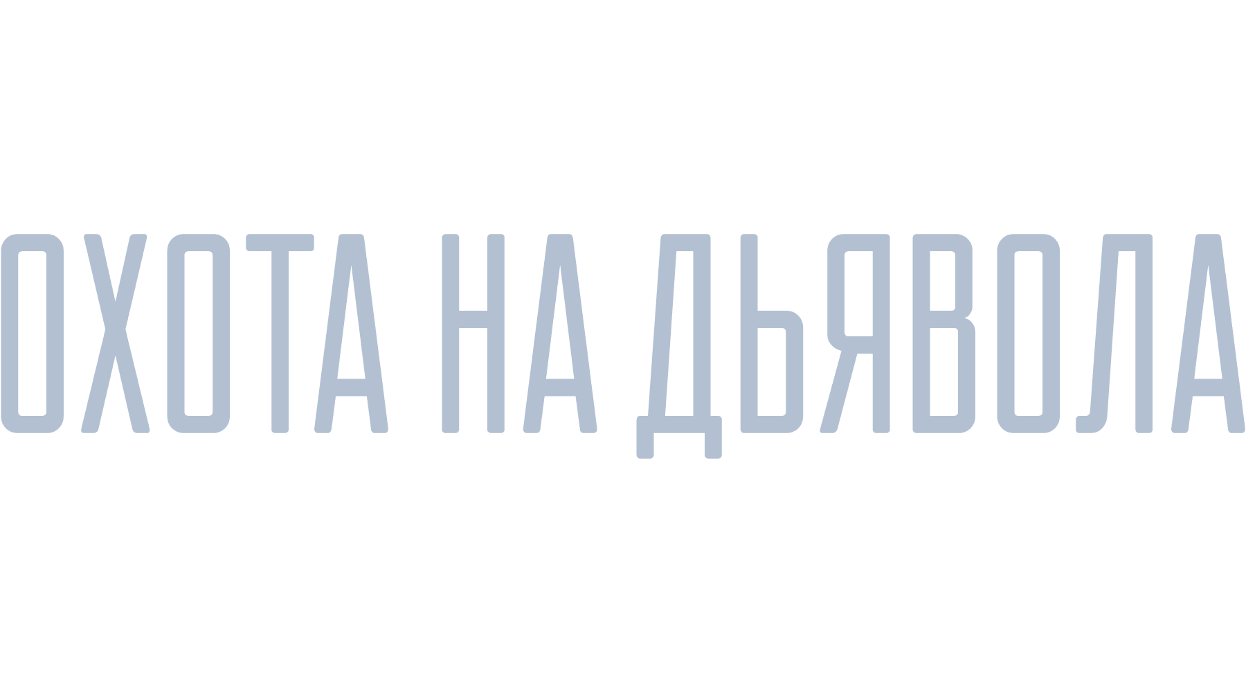 Охота на дьявола (сезон 1)