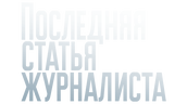 Последняя статья журналиста (сезон 1)