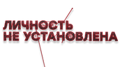 Личность не установлена