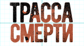 Трасса смерти