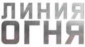 Линия огня