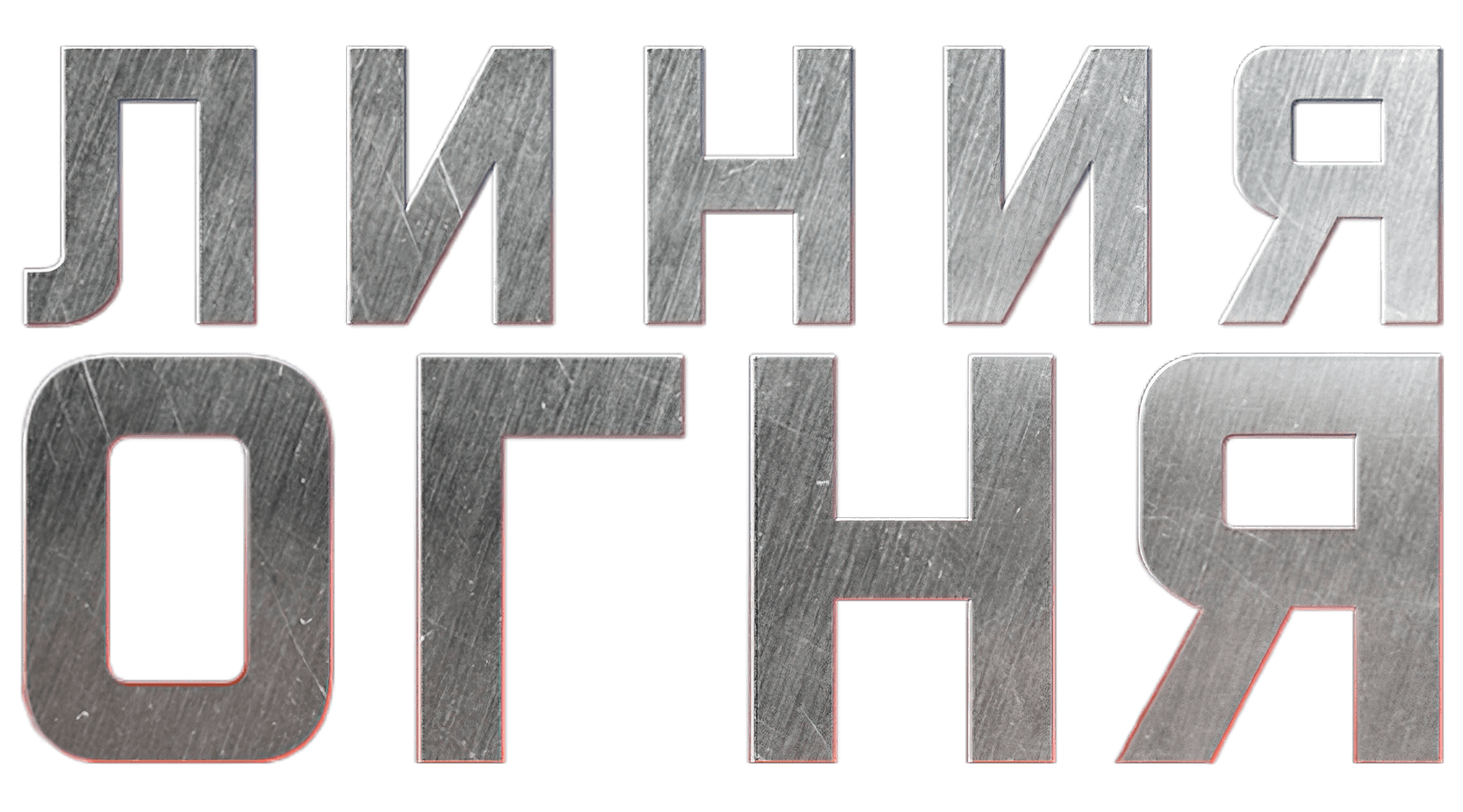 Линия огня (сезон 1)