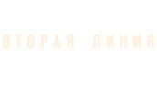 Вторая линия (сезон 1)