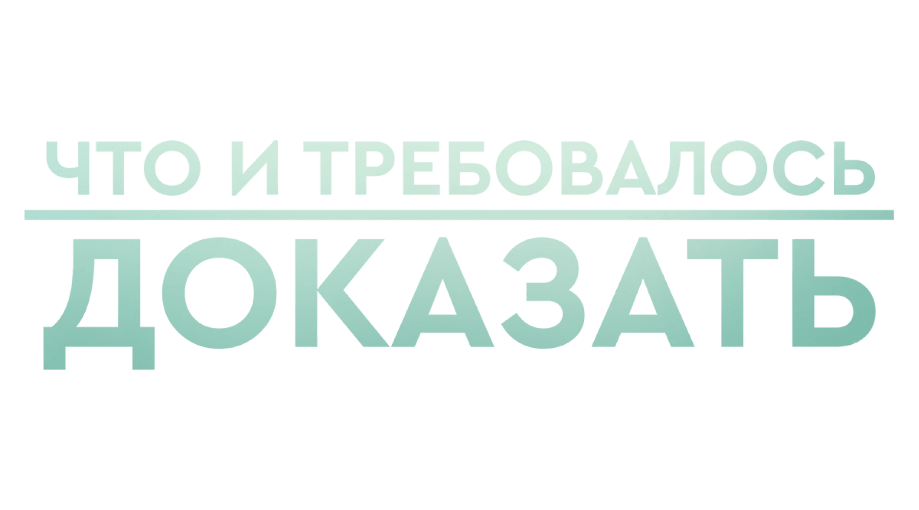 Что и требовалось доказать (маусым 2)
