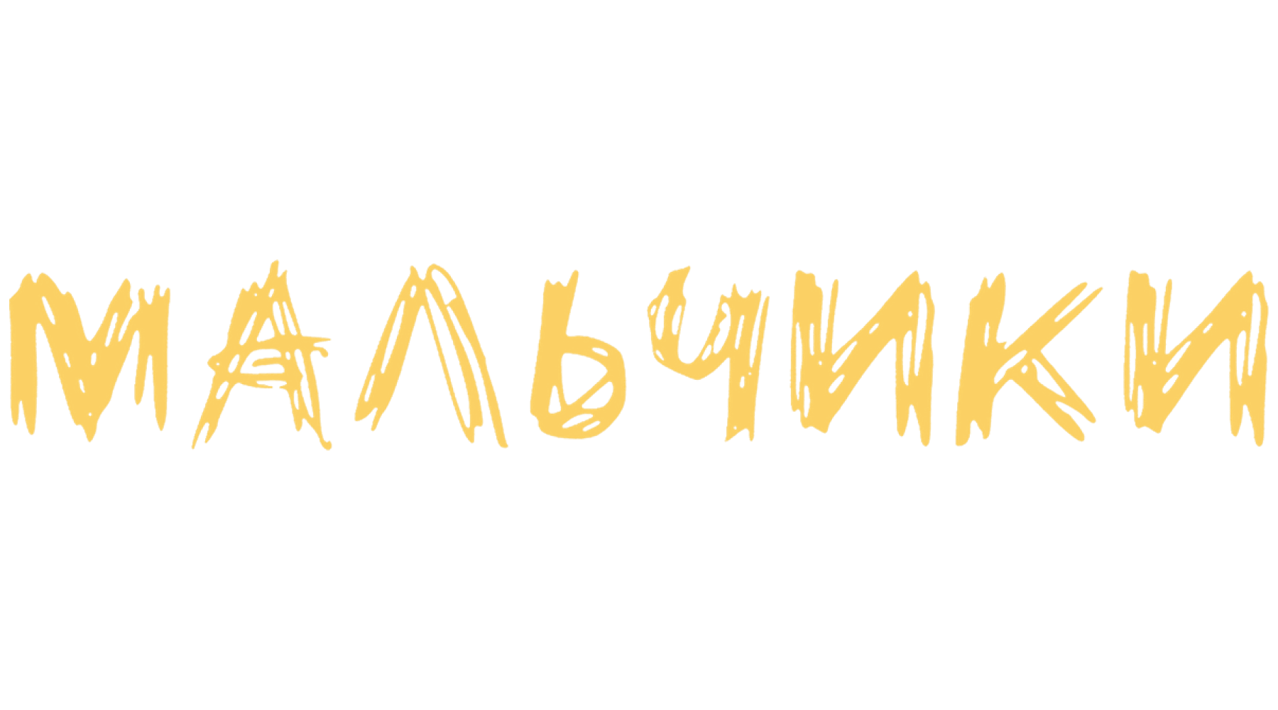 Мальчики (маусым 1)