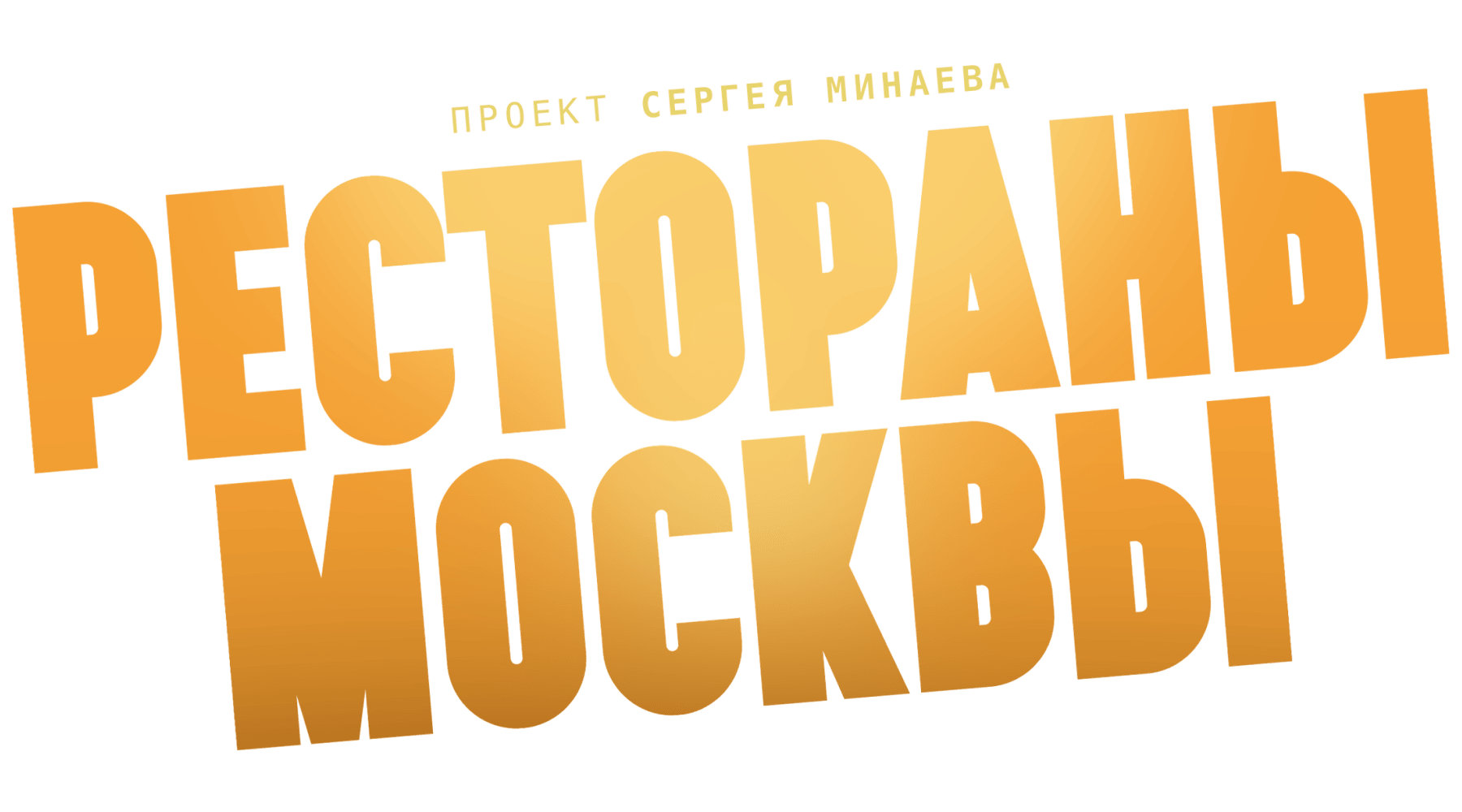 Рестораны Москвы