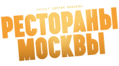 Рестораны Москвы