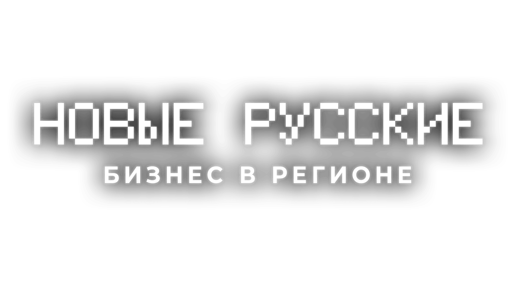 Новые русские. Бизнес в регионе