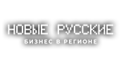 Новые русские. Бизнес в регионе