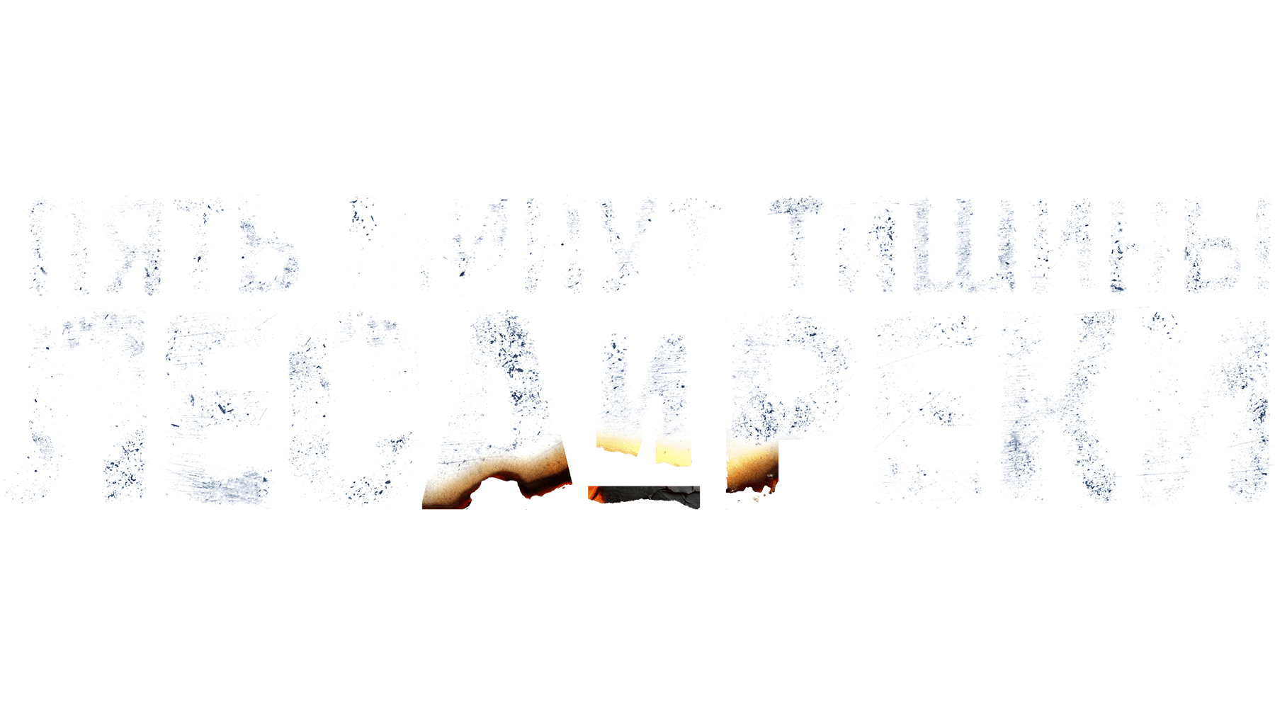 Пять минут тишины (сезон 3)