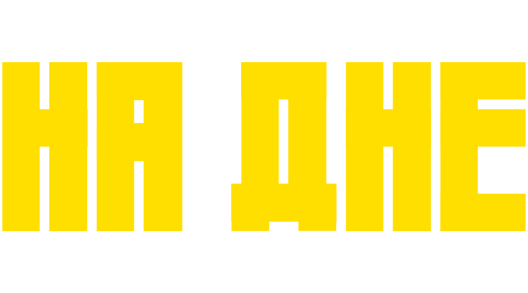 На дне (2023) (сезон 1)