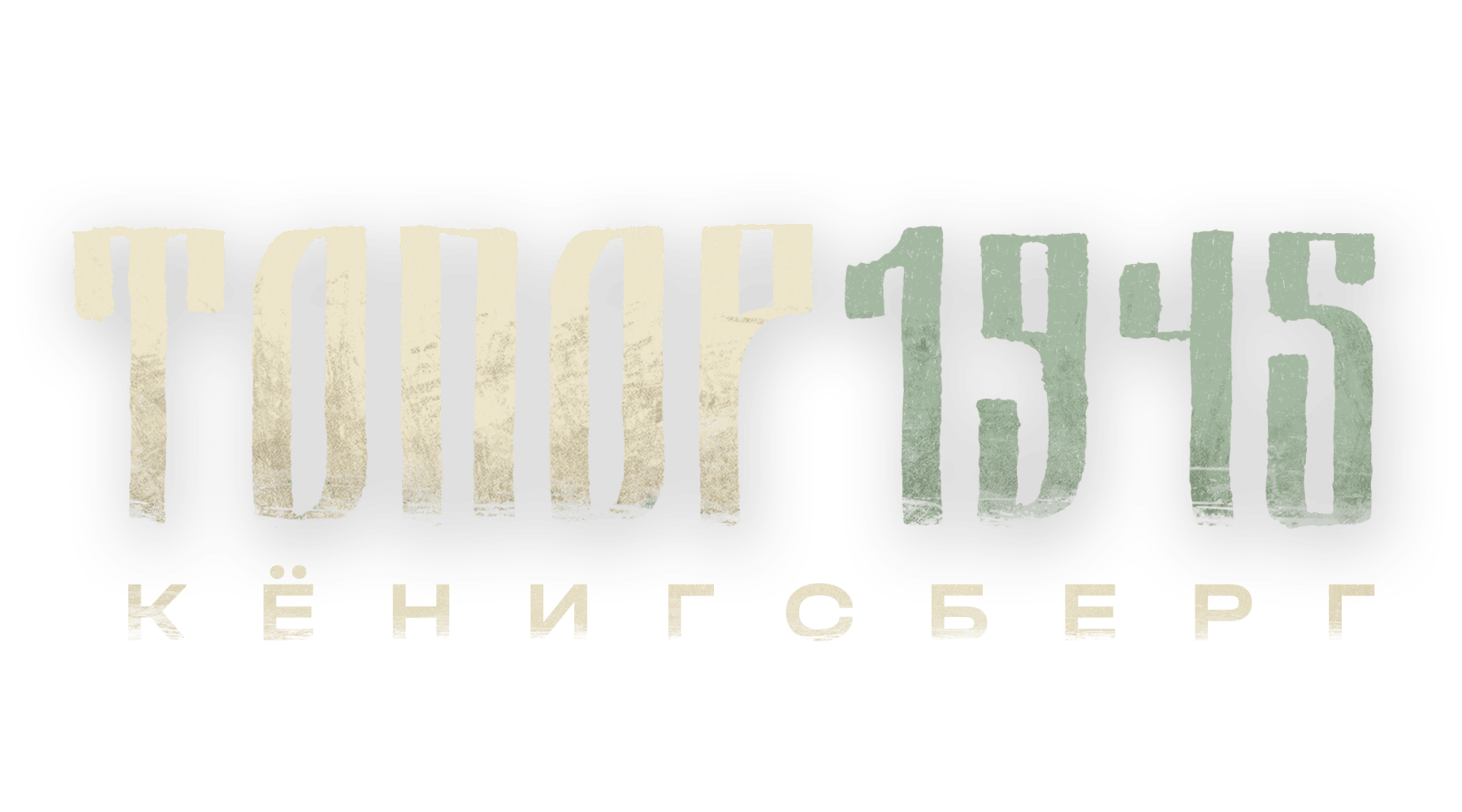 Топор 1945. Кёнигсберг (маусым 1)