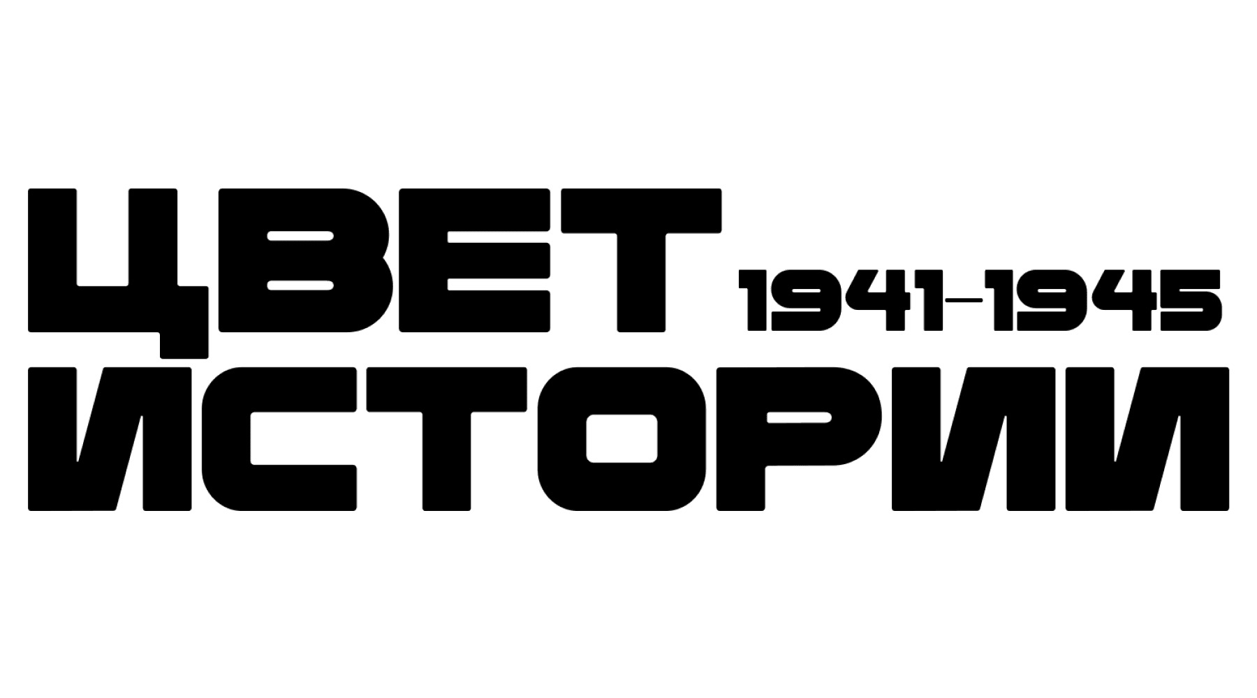 Цвет истории (сезон 1)