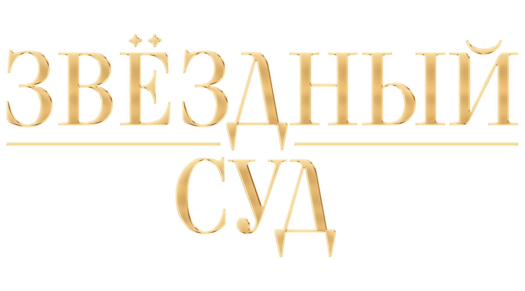 Звёздный суд (сезон 1)