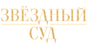 Звёздный суд (сезон 1)