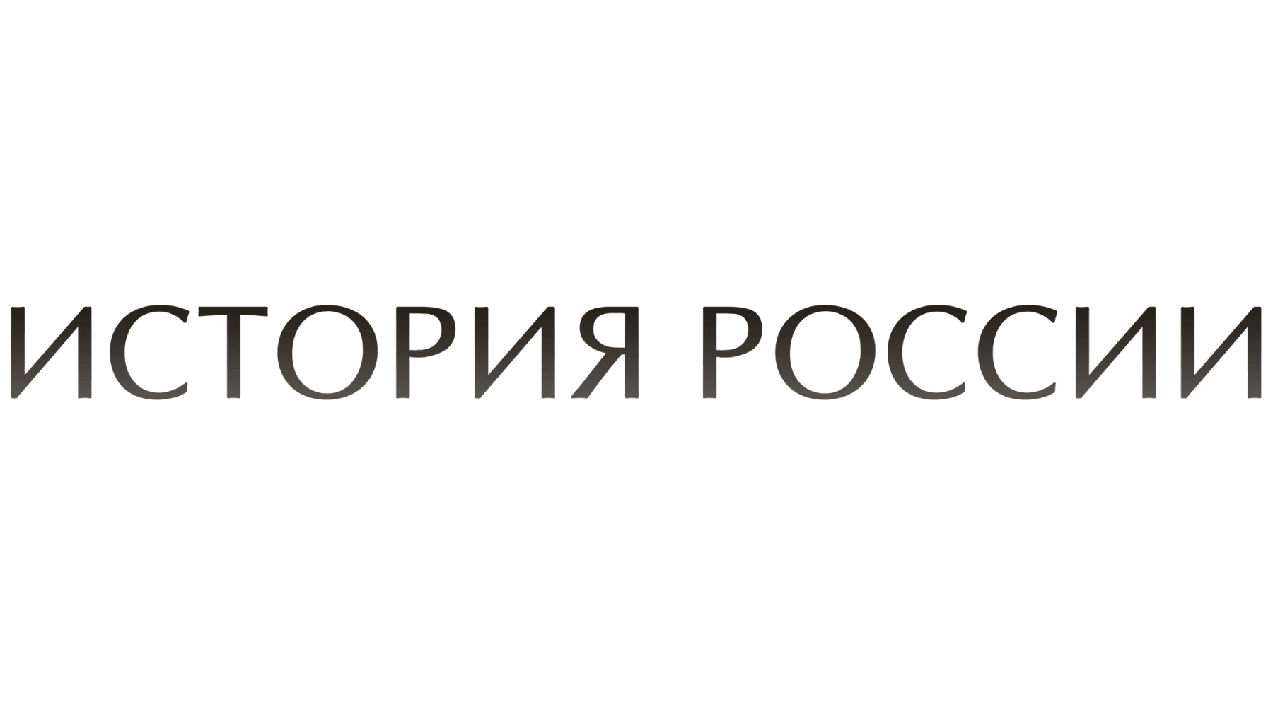 История России (сезон 2)