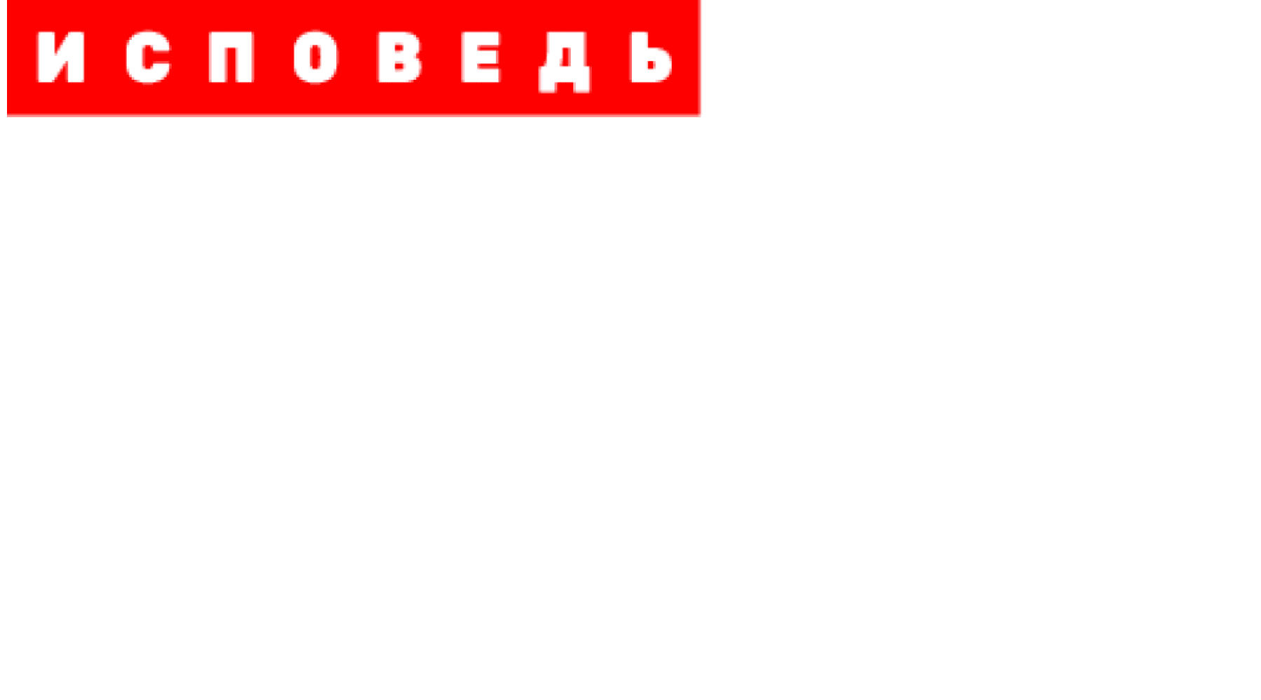 Дана Борисова. Исповедь