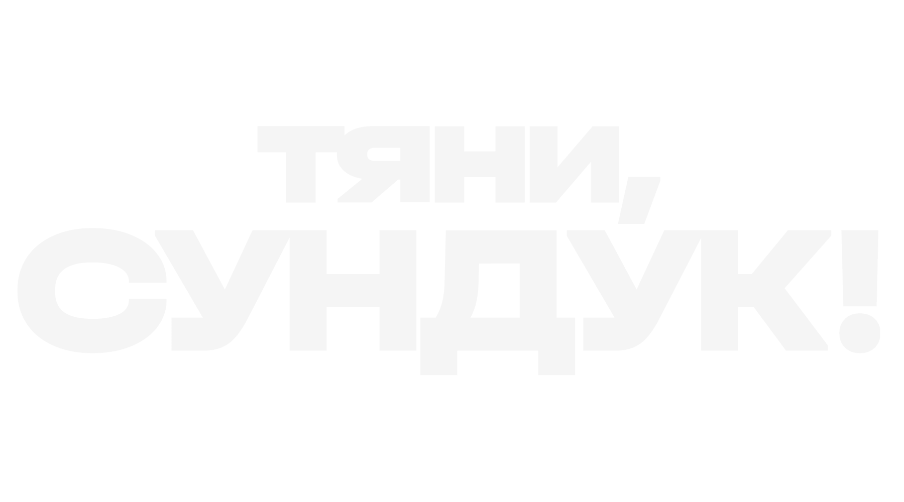 Тяни, Сундук! (season 1)