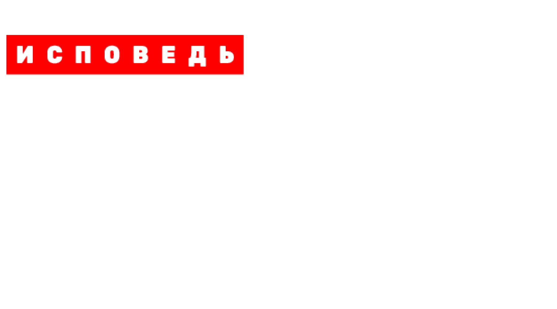 Иван Охлобыстин. Исповедь