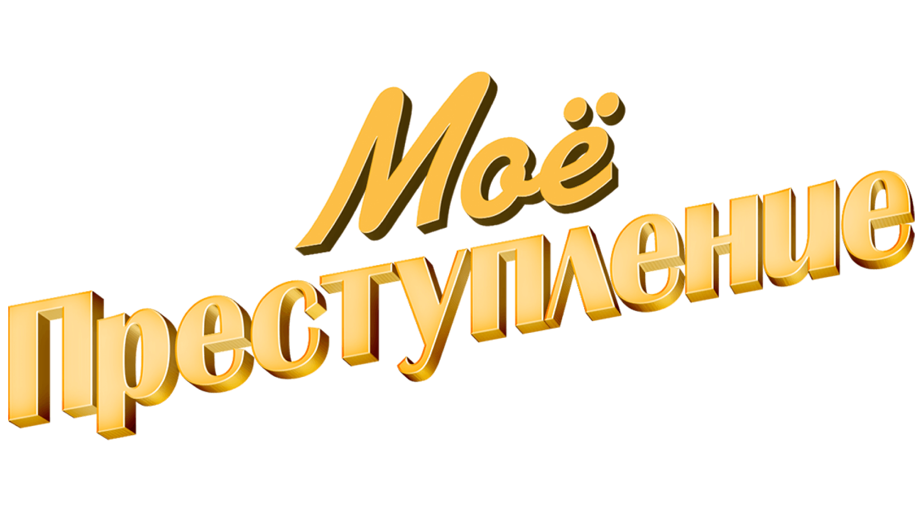 Моё преступление