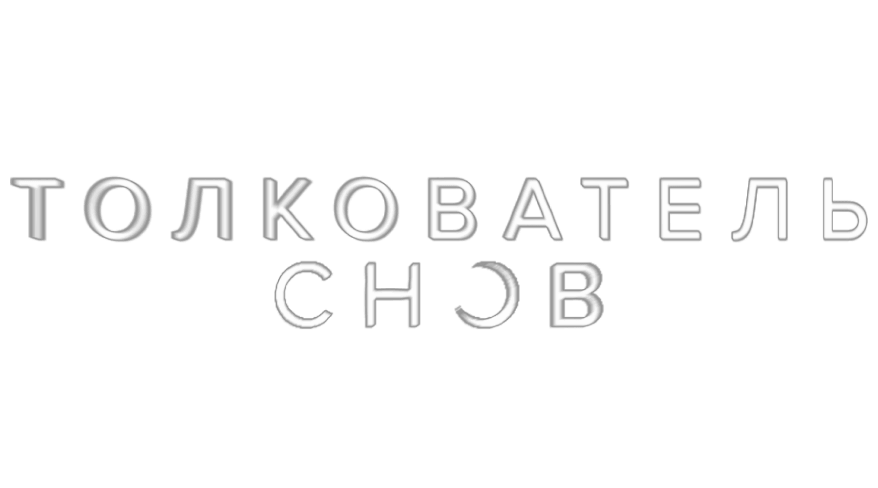 Толкователь снов (сезон 1)