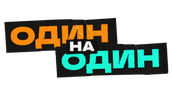 Один на один (2023)