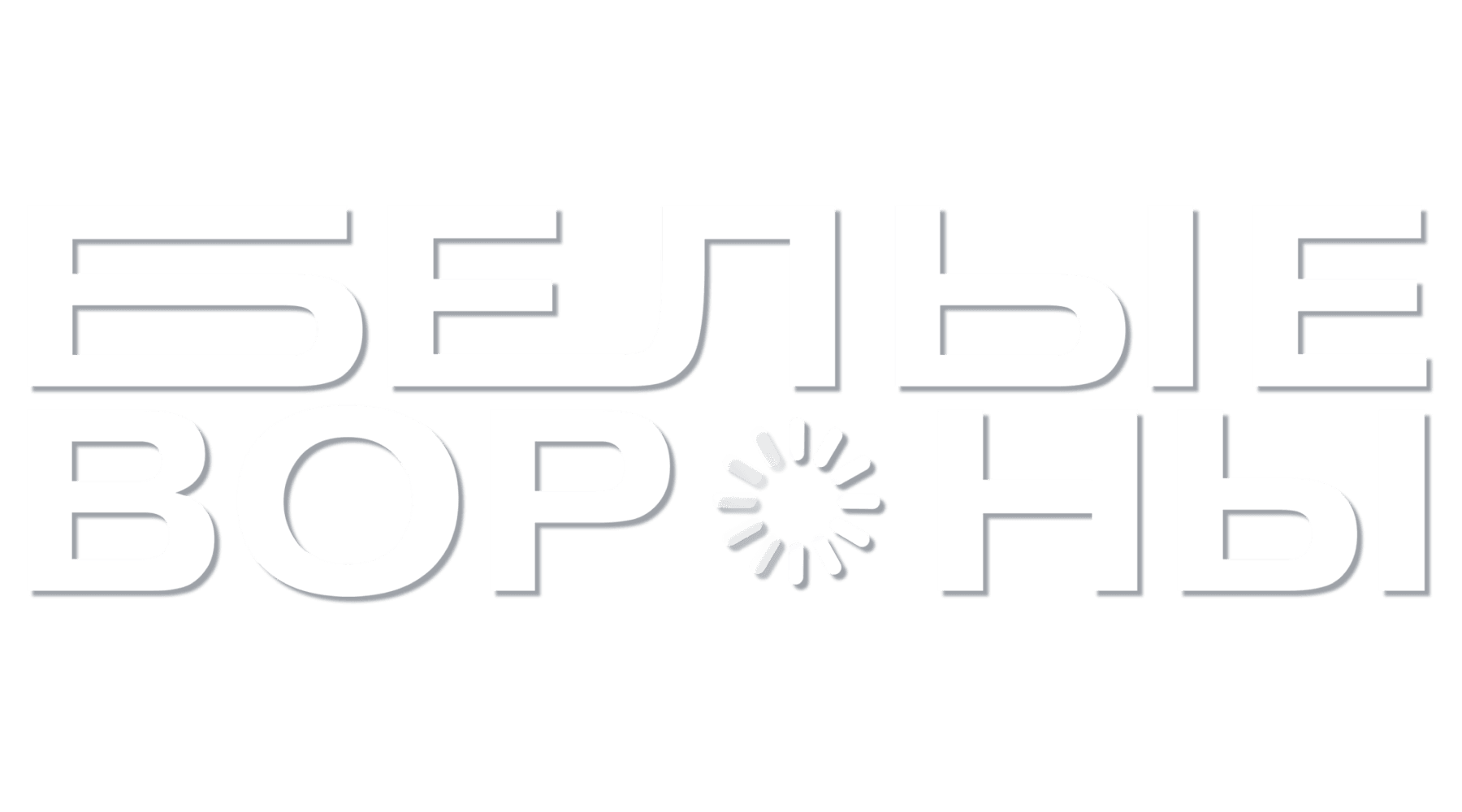 Белые вороны (маусым 1)