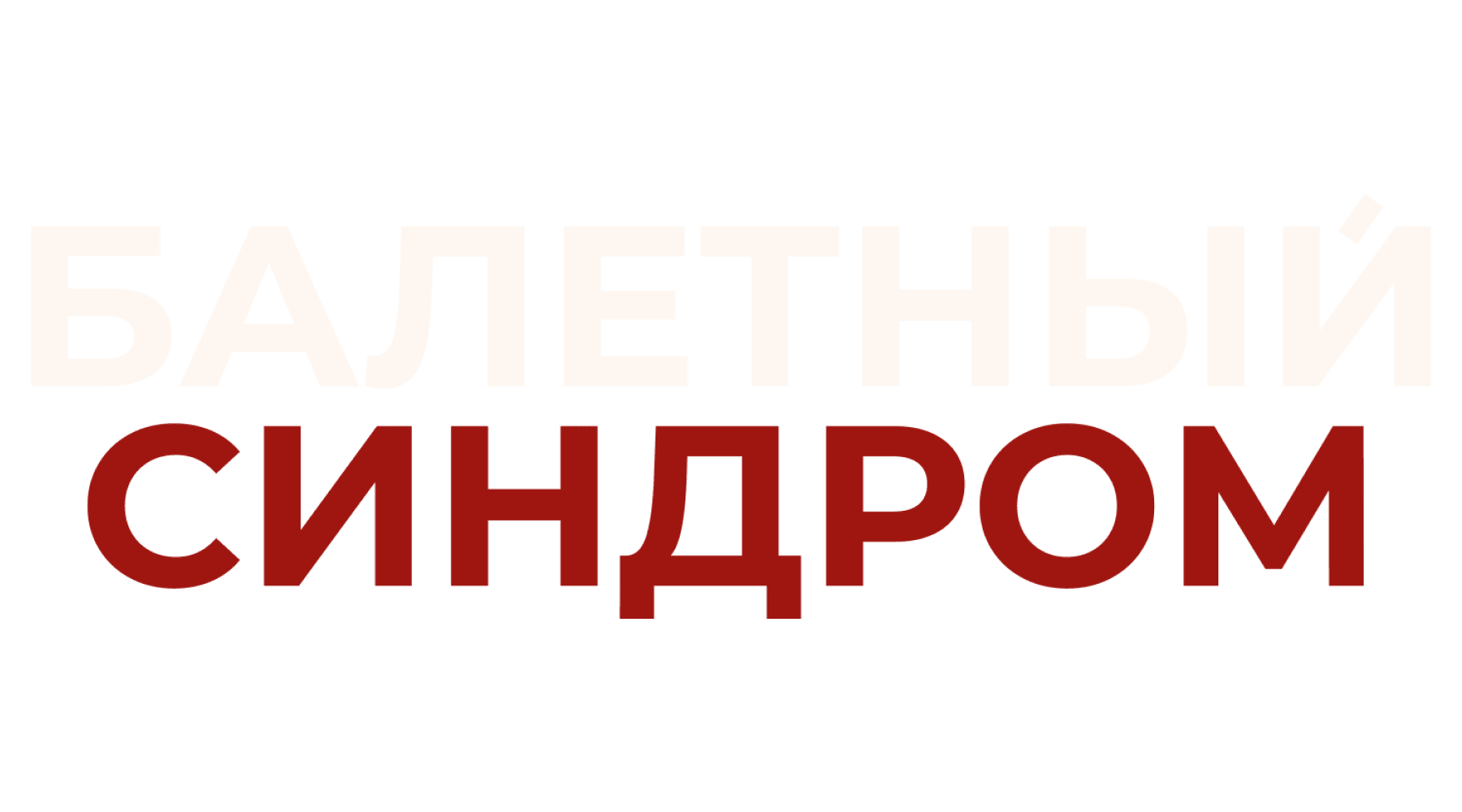 Балетный синдром (сезон 1)