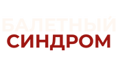 Балетный синдром (маусым 1)
