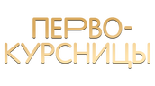 Первокурсницы