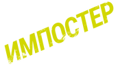 Импостер