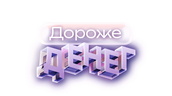 Дороже денег