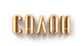 Салон (сезон 1)