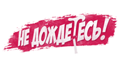 Не дождетесь! (season 1)