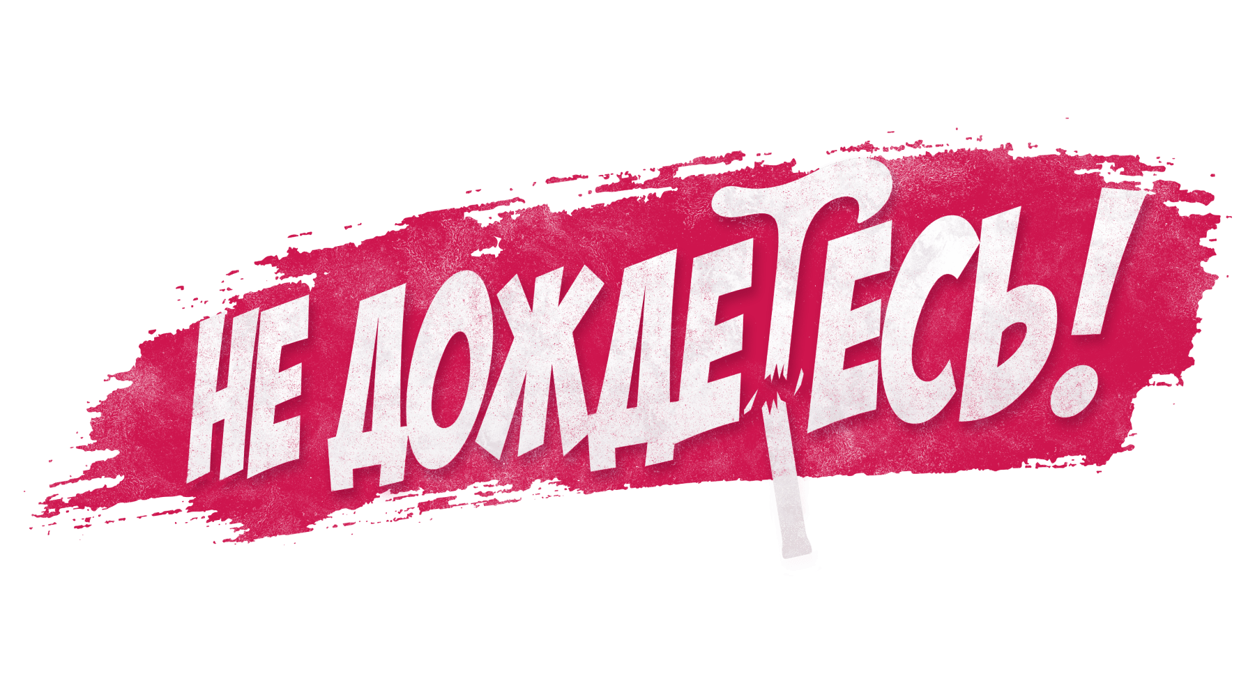 Не дождетесь! (сезон 1)