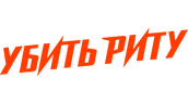Убить Риту (сезон 1)