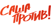 Саша против! (сезон 1)