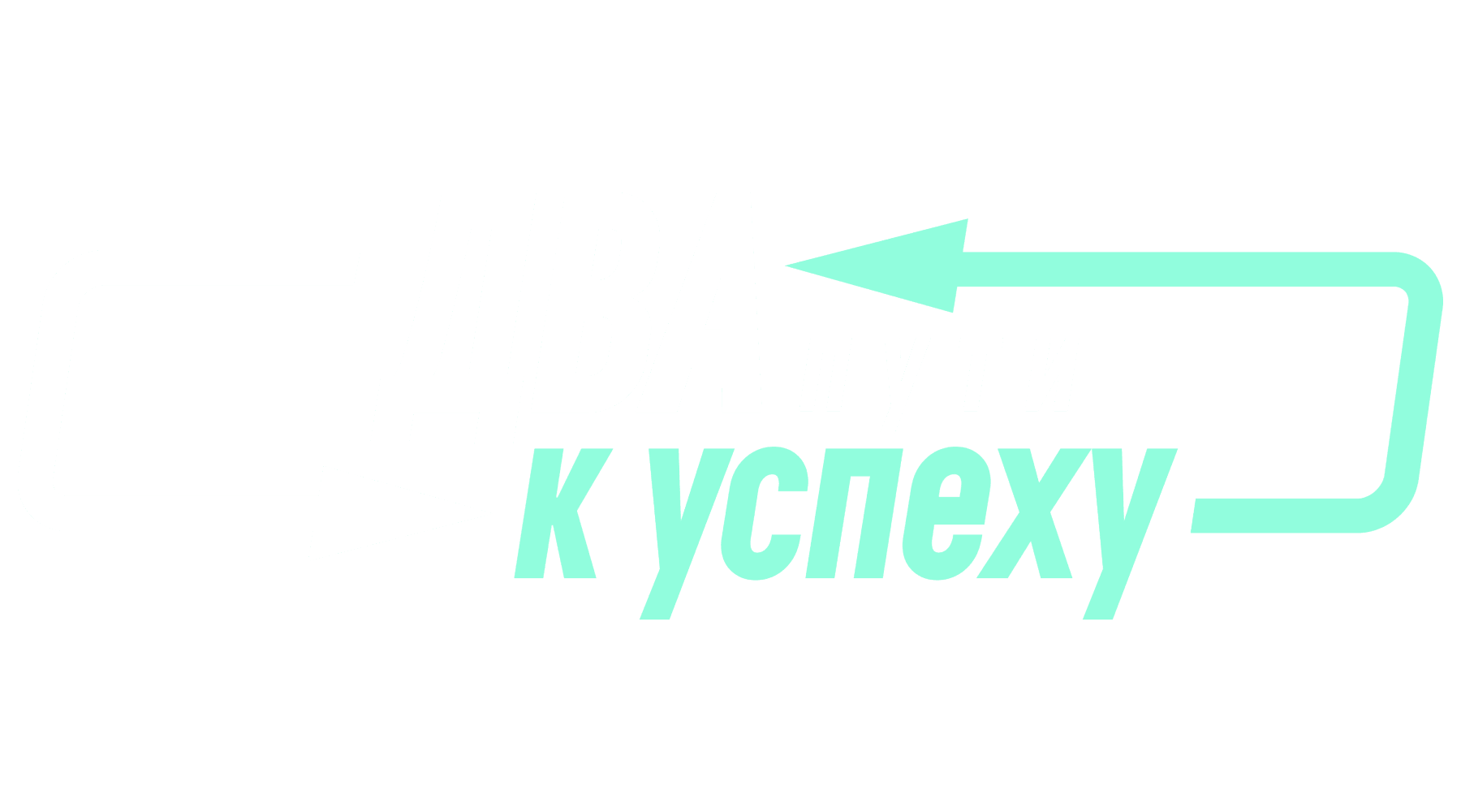 Два пути к успеху