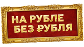 На Рубле без рубля