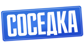 Соседка (сезон 1)