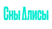Сны Алисы