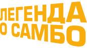 Легенда о самбо