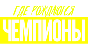 Где рождаются чемпионы