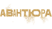 Авантюра