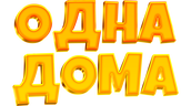 Одна дома