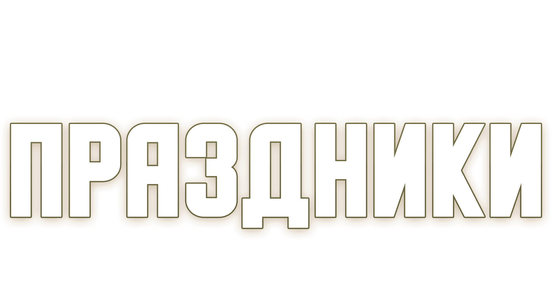 Праздники. Мини-сериал (season 1)